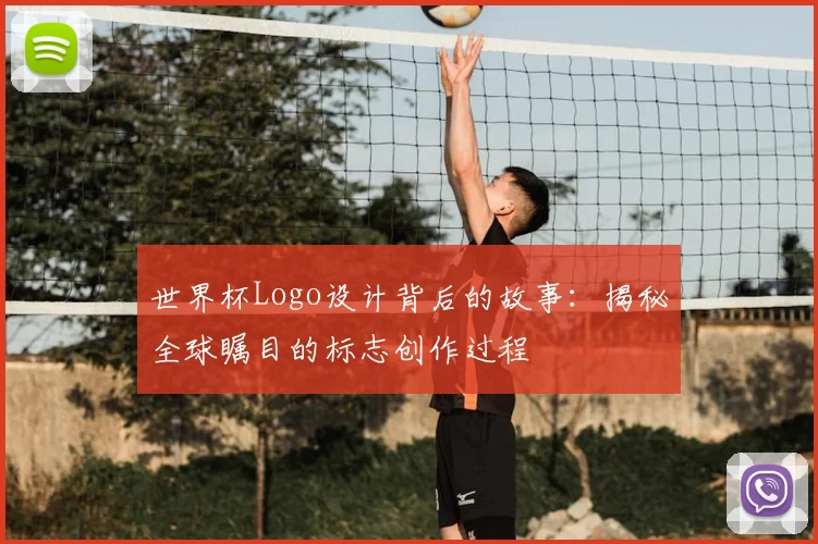 世界杯Logo设计背后的故事:揭秘全球瞩目的标志创作过程