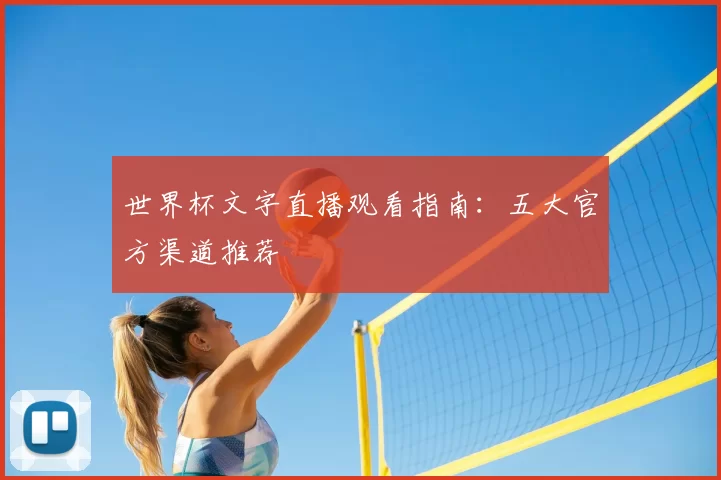 世界杯文字直播观看指南：五大官方渠道推荐
