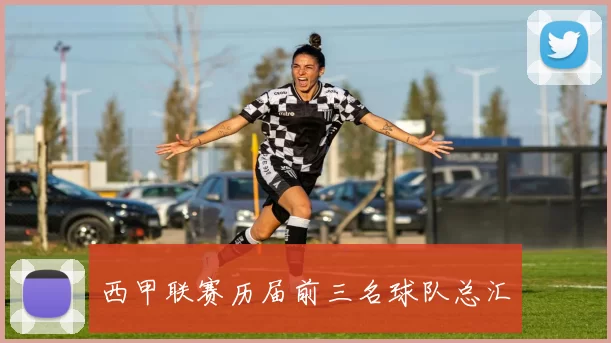 西甲联赛历届前三名球队总汇