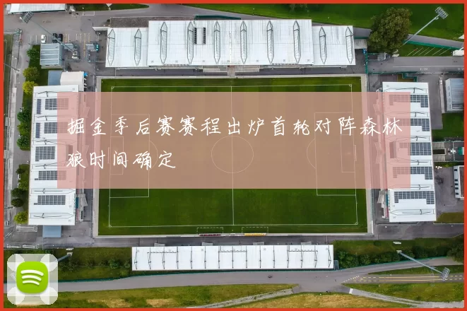 掘金季后赛赛程出炉首轮对阵森林狼时间确定