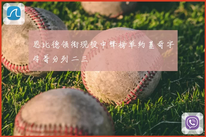 恩比德领衔现役中锋榜单约基奇字母哥分列二三