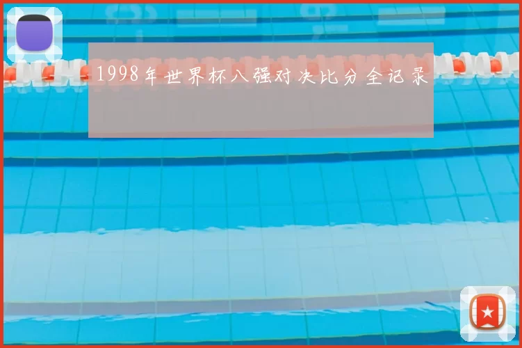 1998年世界杯八强对决比分全记录