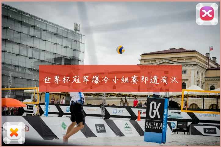 世界杯冠军爆冷小组赛即遭淘汰