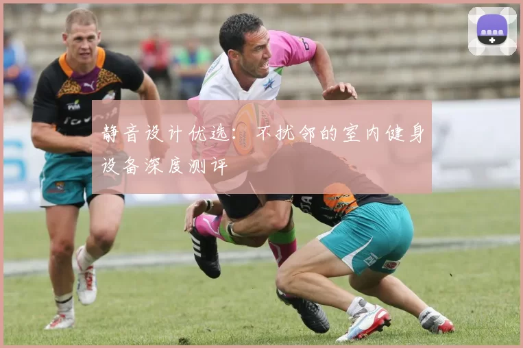 静音设计优选：不扰邻的室内健身设备深度测评