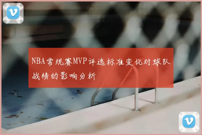 NBA常规赛MVP评选标准变化对球队战绩的影响分析
