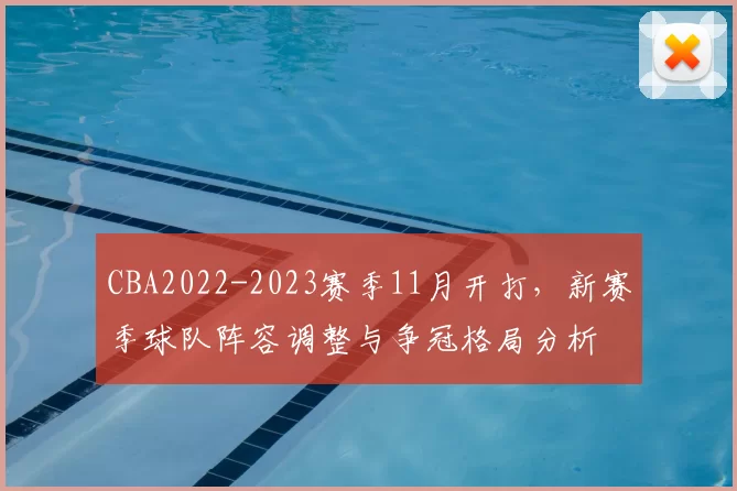 CBA2022-2023赛季11月开打，新赛季球队阵容调整与争冠格局分析