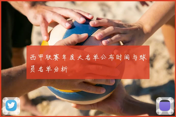 西甲联赛年度大名单公布时间与球员名单分析