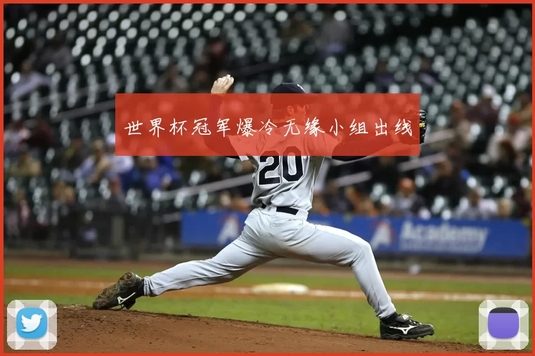 世界杯冠军爆冷无缘小组出线