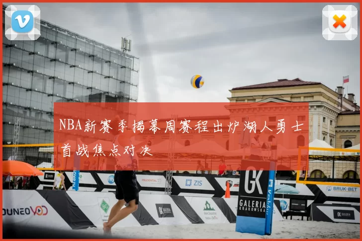 NBA新赛季揭幕周赛程出炉湖人勇士首战焦点对决