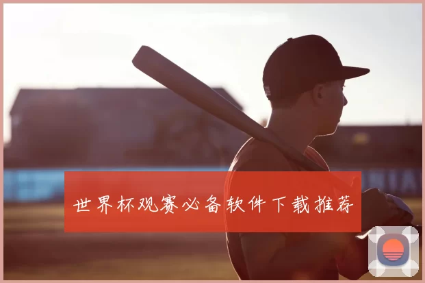 世界杯观赛必备软件下载推荐