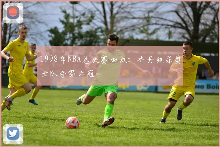 1998年NBA总决赛回放：乔丹绝杀爵士队夺第六冠