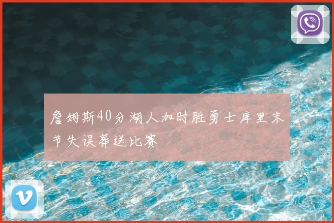 詹姆斯40分湖人加时胜勇士库里末节失误葬送比赛