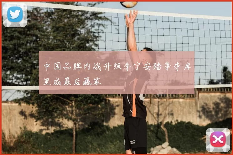 中国品牌内战升级李宁安踏争夺库里成最后赢家