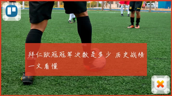 拜仁欧冠冠军次数是多少 历史战绩一文看懂