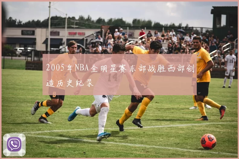 2005年NBA全明星赛东部战胜西部创造历史纪录