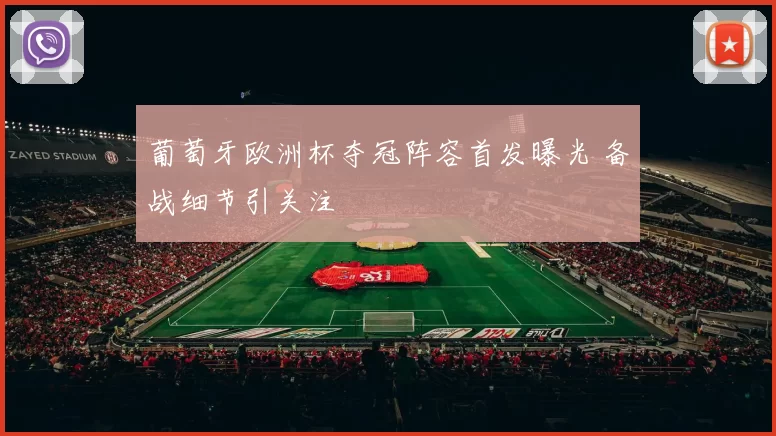 葡萄牙欧洲杯夺冠阵容首发曝光 备战细节引关注