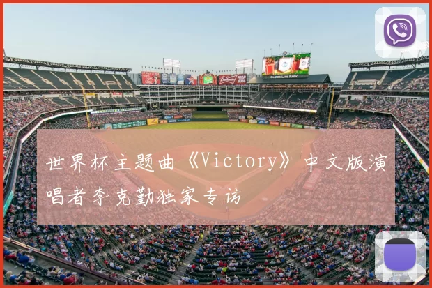 世界杯主题曲《Victory》中文版演唱者李克勤独家专访