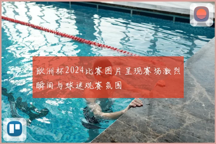 欧洲杯2024比赛图片呈现赛场激烈瞬间与球迷观赛氛围