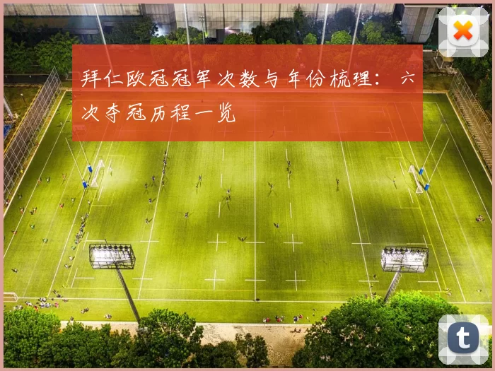 拜仁欧冠冠军次数与年份梳理:六次夺冠历程一览