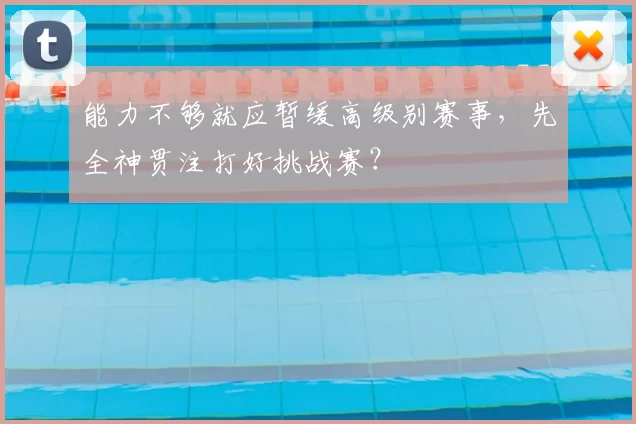 能力不够就应暂缓高级别赛事，先全神贯注打好挑战赛？