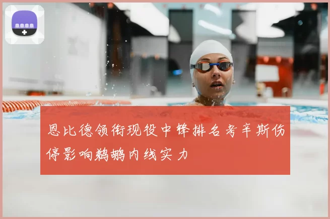 恩比德领衔现役中锋排名考辛斯伤停影响鹈鹕内线实力