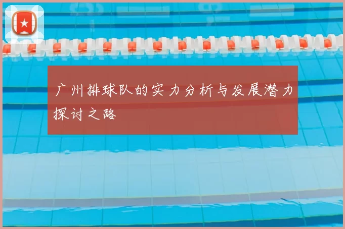 广州排球队的实力分析与发展潜力探讨之路