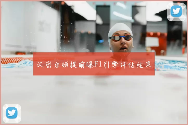 汉密尔顿提前曝F1引擎评估结果