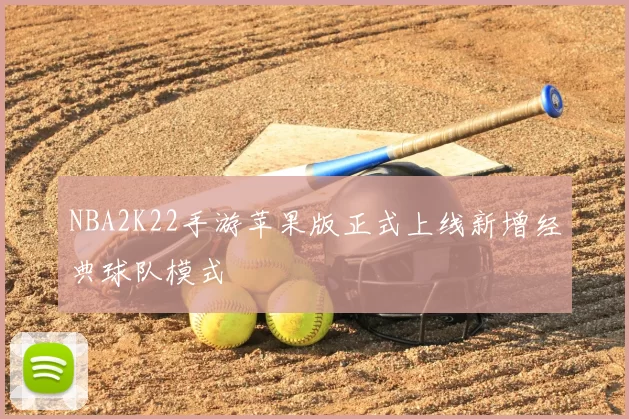 NBA2K22手游苹果版正式上线新增经典球队模式
