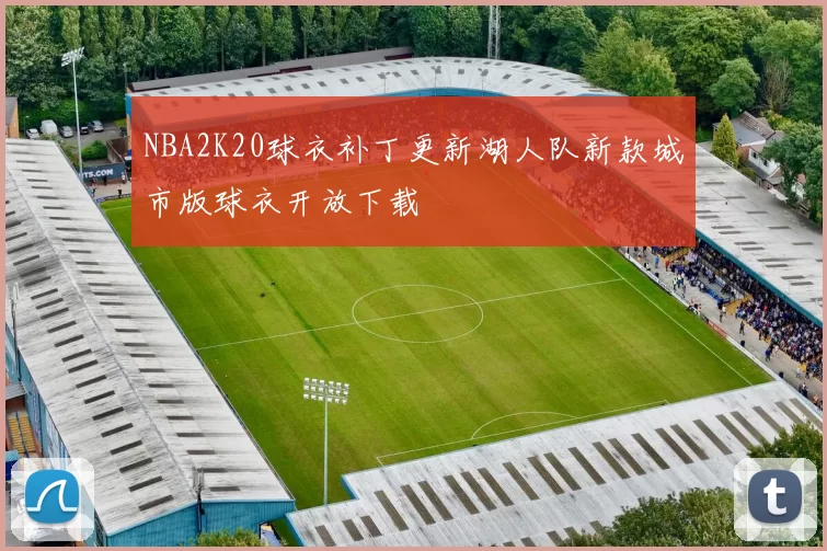 NBA2K20球衣补丁更新湖人队新款城市版球衣开放下载