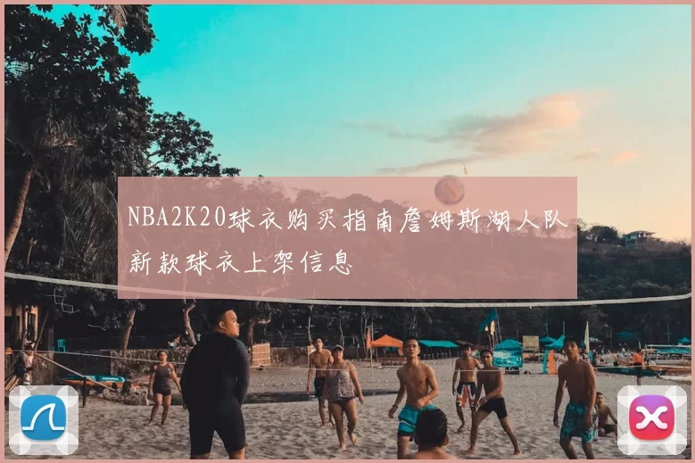 NBA2K20球衣购买指南詹姆斯湖人队新款球衣上架信息