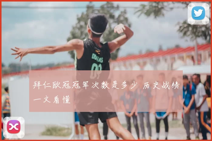 拜仁欧冠冠军次数是多少 历史战绩一文看懂