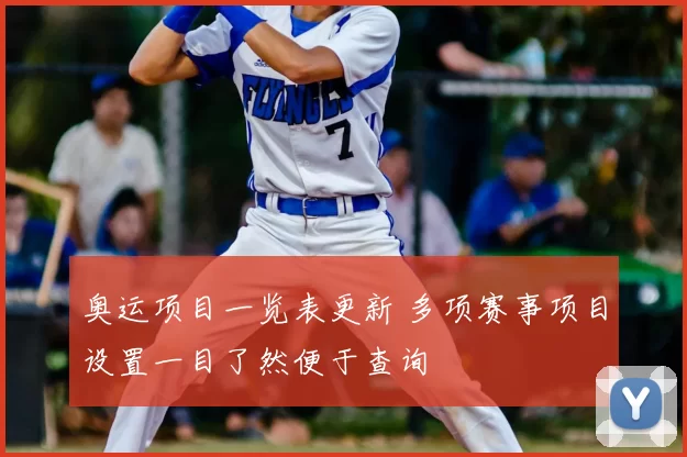 奥运项目一览表更新 多项赛事项目设置一目了然便于查询