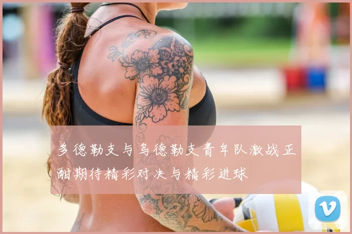 多德勒支与乌德勒支青年队激战正酣期待精彩对决与精彩进球