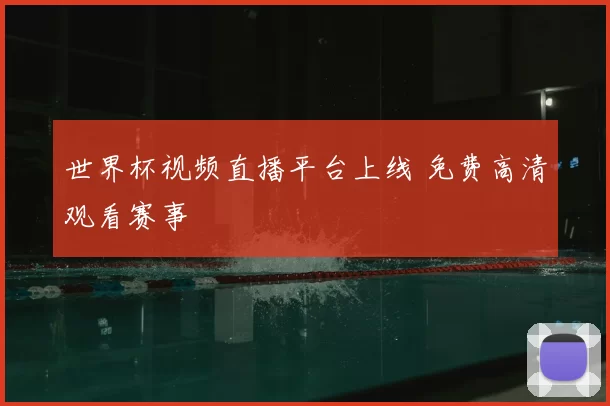 世界杯视频直播平台上线 免费高清观看赛事