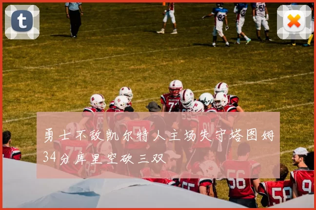勇士不敌凯尔特人主场失守塔图姆34分库里空砍三双