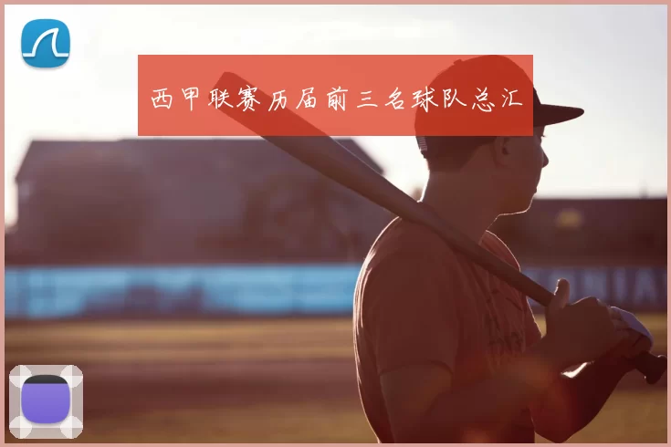 西甲联赛历届前三名球队总汇