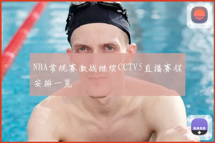 NBA常规赛激战继续CCTV5直播赛程安排一览