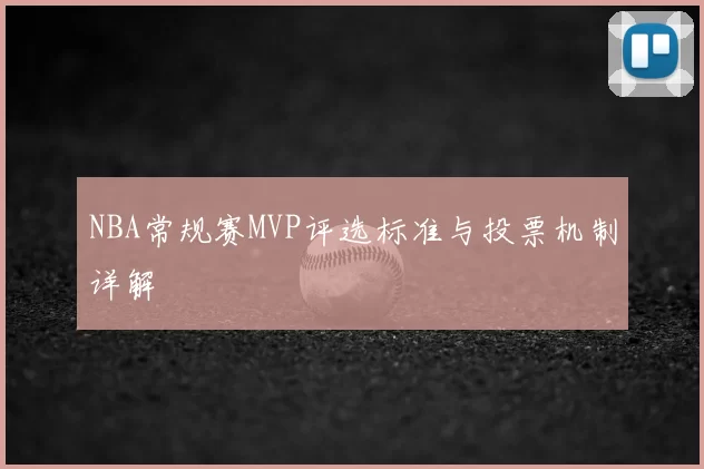 NBA常规赛MVP评选标准与投票机制详解