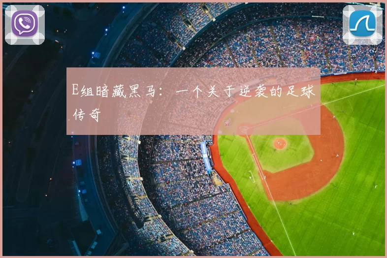 E组暗藏黑马:一个关于逆袭的足球传奇