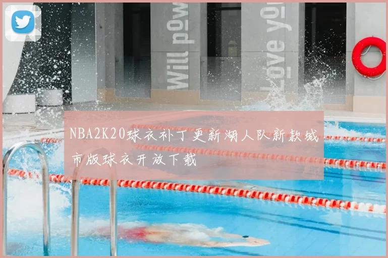 NBA2K20球衣补丁更新湖人队新款城市版球衣开放下载