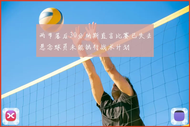 两节落后30分纳斯直言比赛已失去悬念球员未能执行战术计划
