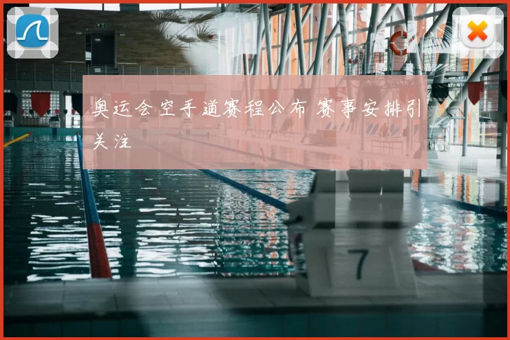 奥运会空手道赛程公布 赛事安排引关注