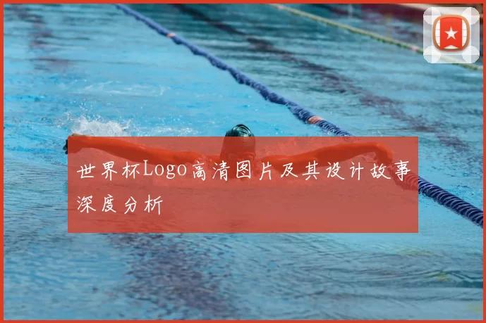 世界杯Logo高清图片及其设计故事深度分析