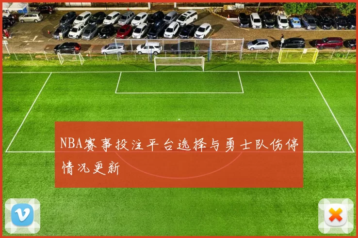 NBA赛事投注平台选择与勇士队伤停情况更新