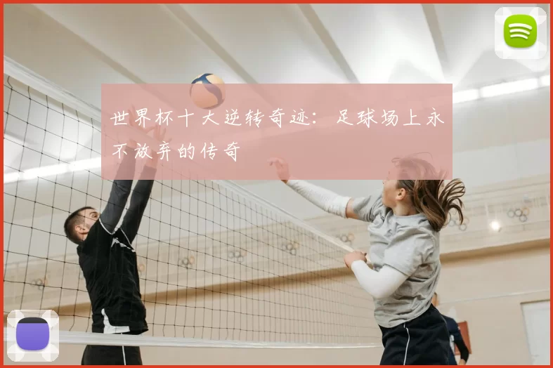 世界杯十大逆转奇迹:足球场上永不放弃的传奇