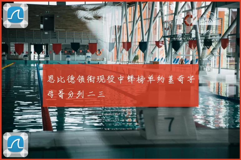 恩比德领衔现役中锋榜单约基奇字母哥分列二三
