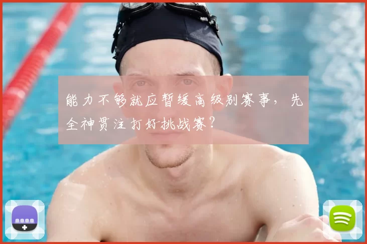 能力不够就应暂缓高级别赛事,先全神贯注打好挑战赛?