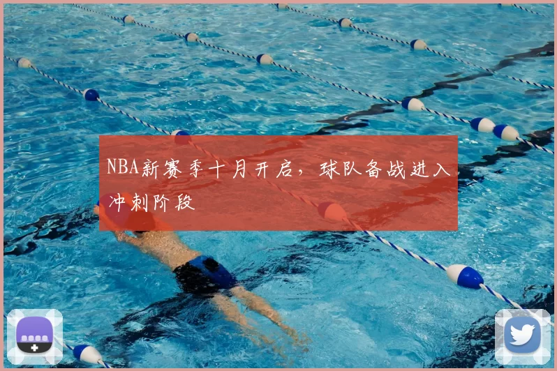 NBA新赛季十月开启,球队备战进入冲刺阶段
