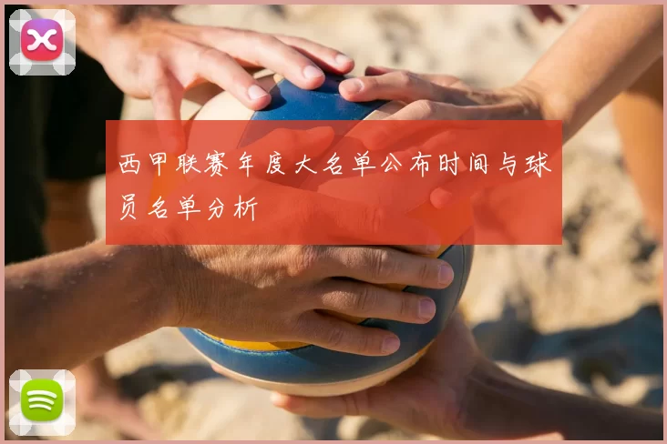 西甲联赛年度大名单公布时间与球员名单分析