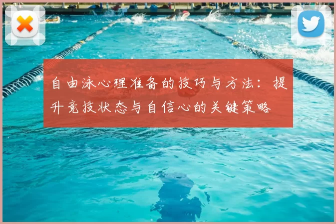 自由泳心理准备的技巧与方法：提升竞技状态与自信心的关键策略